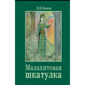 Малахитовая шкатулка Малахитовая шкатулка