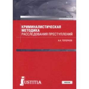 Криминалистическая методика расследования преступлений (бакалавриат). Учебник