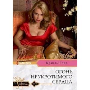Огонь неукротимого сердца Огонь неукротимого сердца