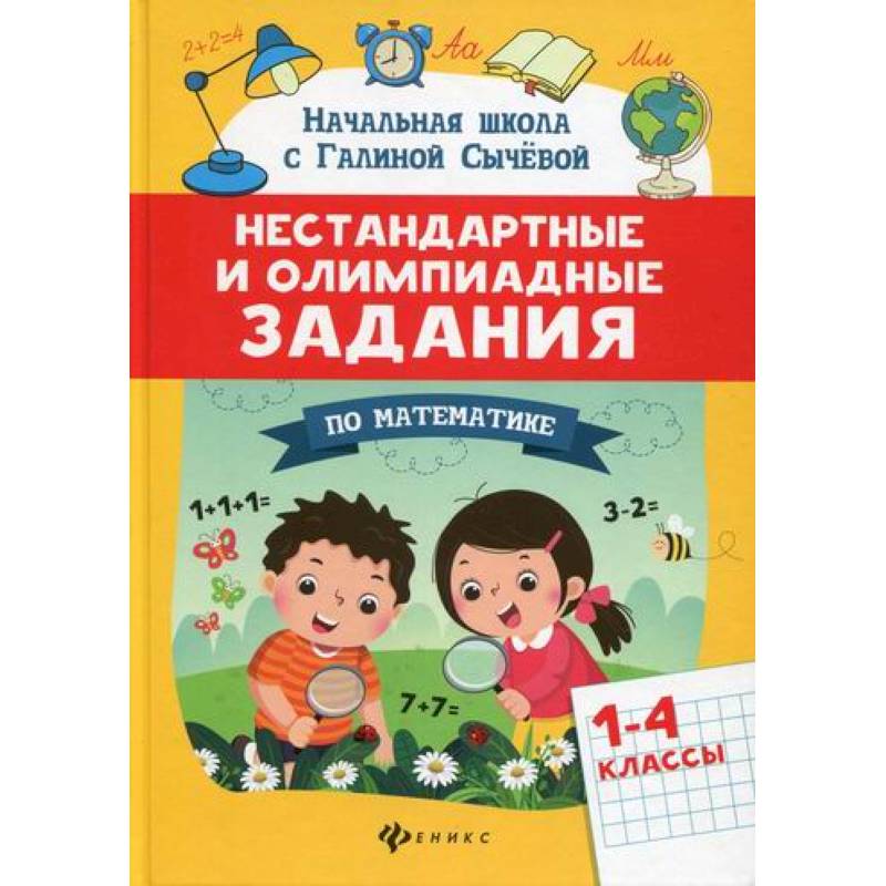 Нестандартные и олимпиадные задания по математике: 1-4 классы Нестандартные и олимпиадные задания по математике: 1-4 классы