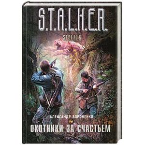 Охотники за счастьем