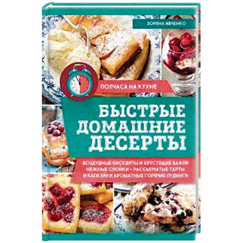 Быстрые домашние десерты