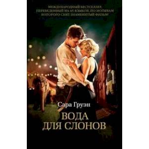 Вода для слонов Вода для слонов