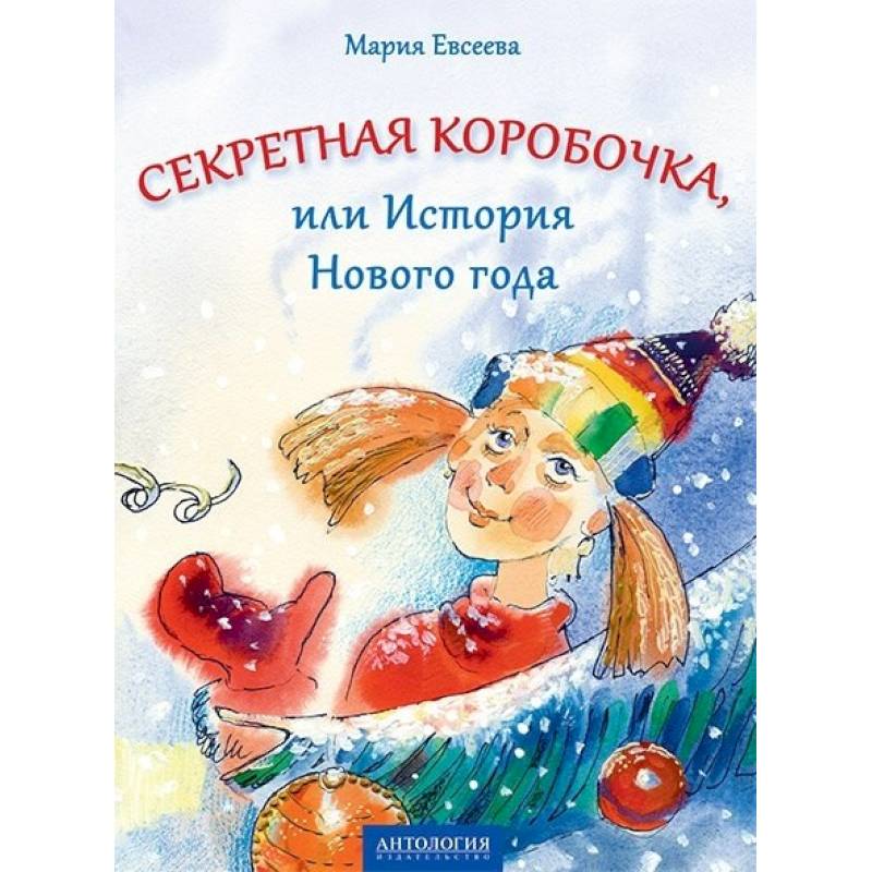 Секретная коробочка, или История Нового года