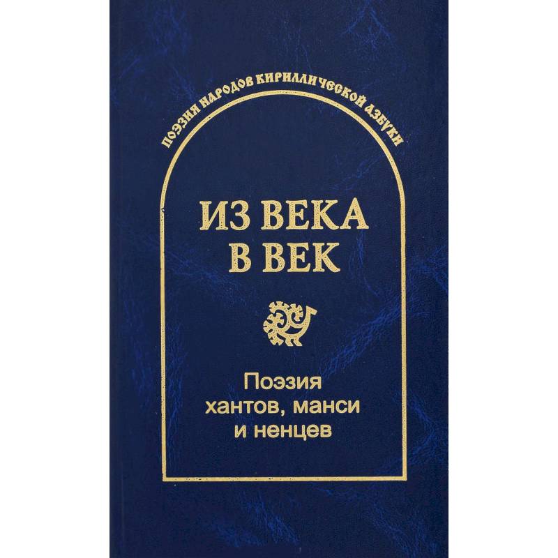 Из века в век. Поэзия хантов, манси и ненцев Из века в век. Поэзия хантов, манси и ненцев