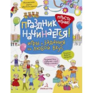 Праздник начинается! Игры и задания на любой вкус Праздник начинается! Игры и задания на любой вкус
