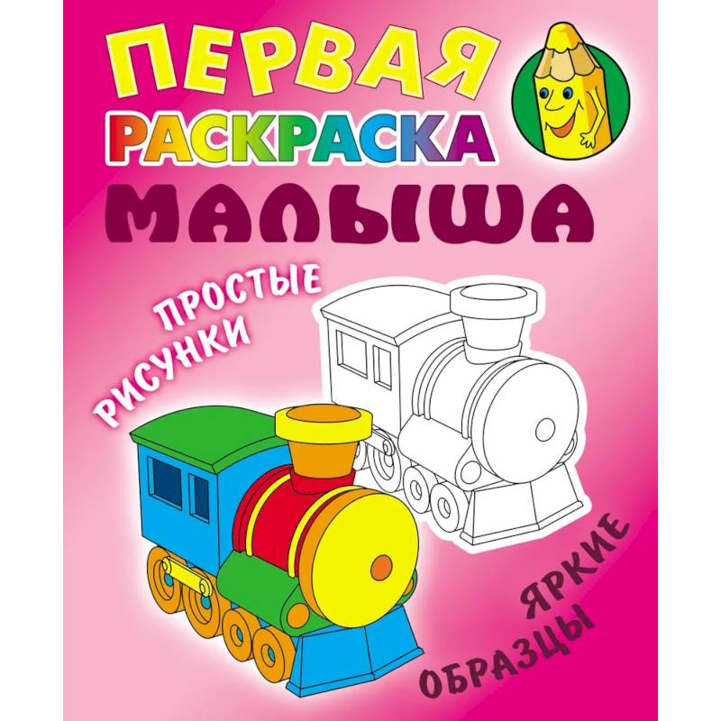 Паровозик. Простые рисунки, яркие образцы Паровозик. Простые рисунки, яркие образцы