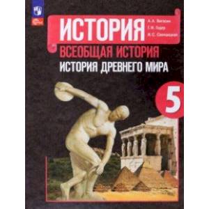 Всеобщая история. История Древнего мира. 5 класс. Учебник Всеобщая история. История Древнего мира. 5 класс. Учебник