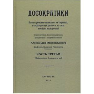 Досократики. Часть 3 (репринт издания 1915 г.)