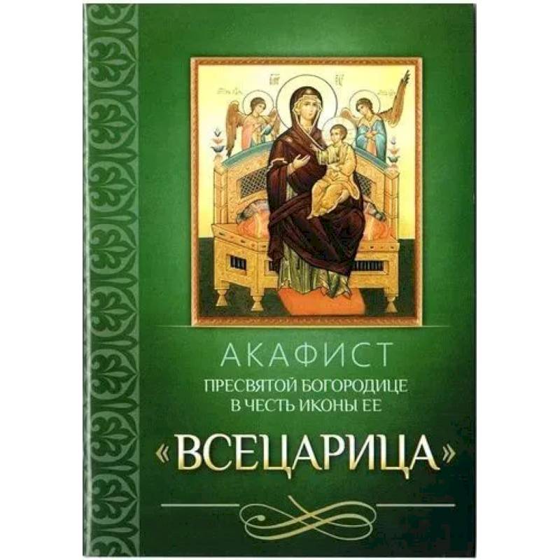 Акафист Пресвятой Богородице в честь иконы Ее 'Всецарица'