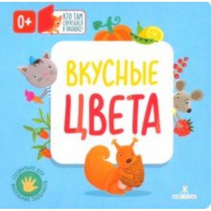 Вкусные цвета