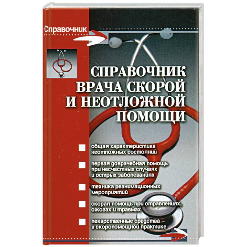 Справочник врача скорой и неотложной помощи дп