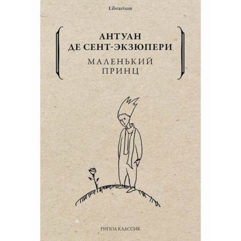 Маленький принц Маленький принц