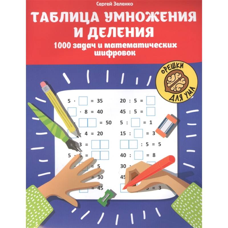 Таблица умножения и деления: 1000 задач и математических шифровок. 2-е изд Таблица умножения и деления: 1000 задач и математических шифровок. 2-е изд