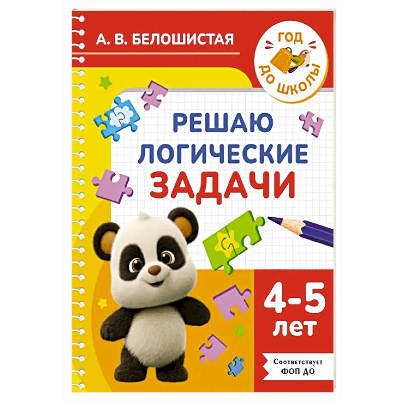 Решаю логические задачи. 4-5 лет