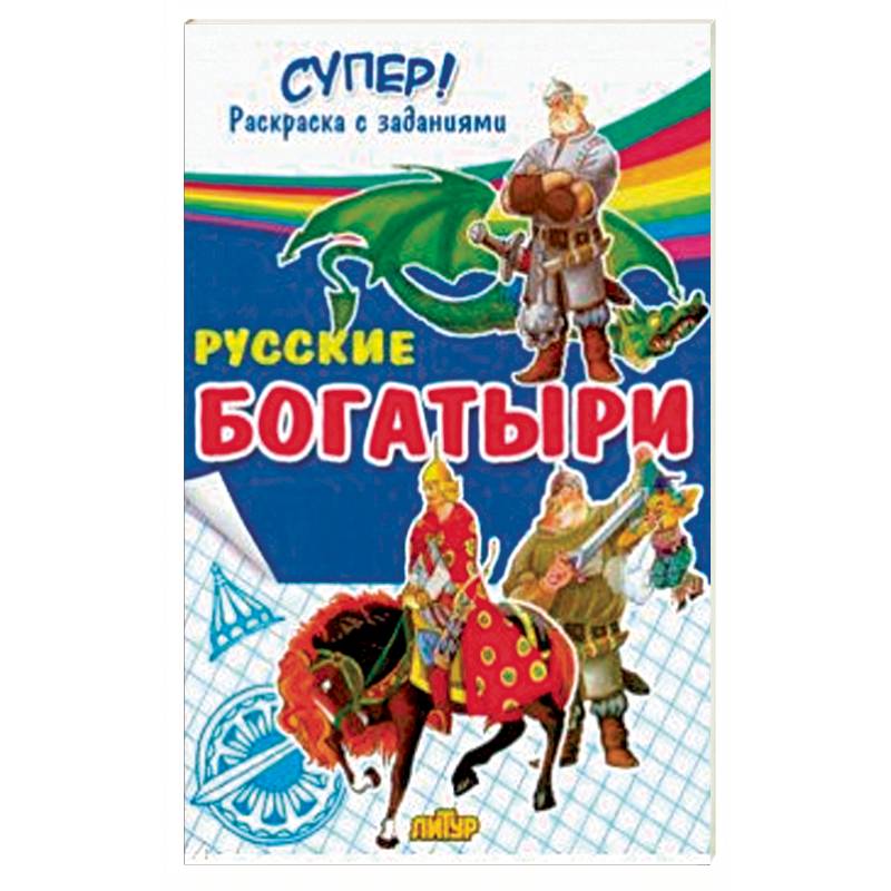 Русские богатыри  Русские богатыри