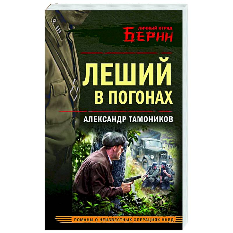 Леший в погонах Леший в погонах