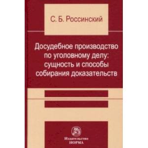 Досудебное производство по уголовному делу. Сущность и способы собирания доказательств