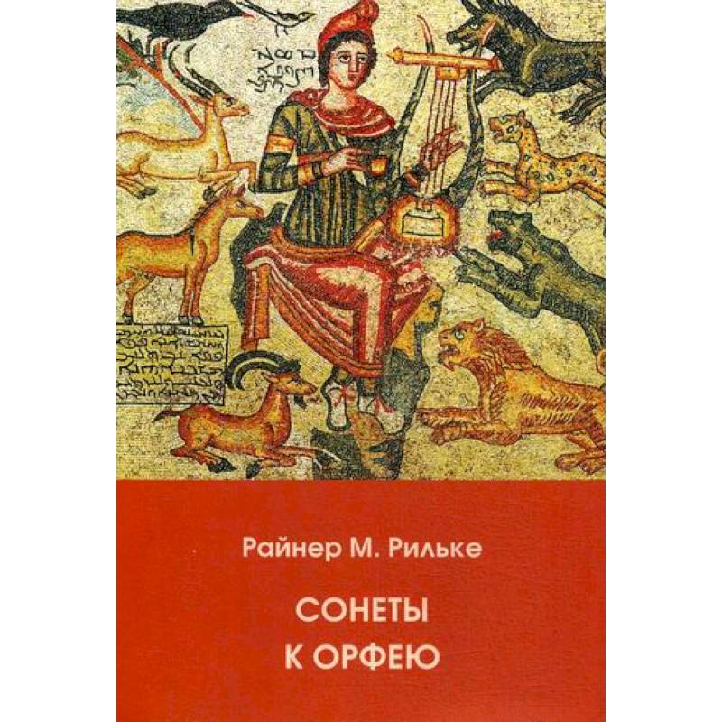 Сонеты к Орфею Сонеты к Орфею