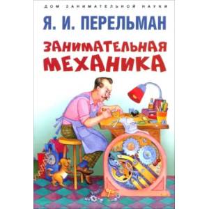 Занимательная механика