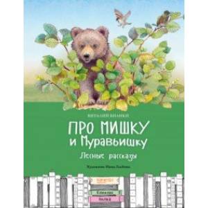 Про Мишку и Муравьишку. Лесные рассказы Про Мишку и Муравьишку. Лесные рассказы
