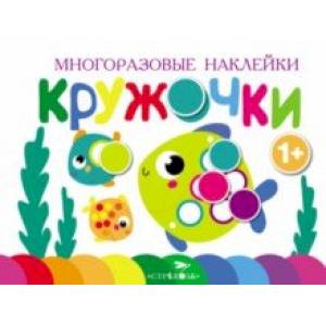 Многоразовые наклейки. Кружочки. Выпуск 3 Многоразовые наклейки. Кружочки. Выпуск 3