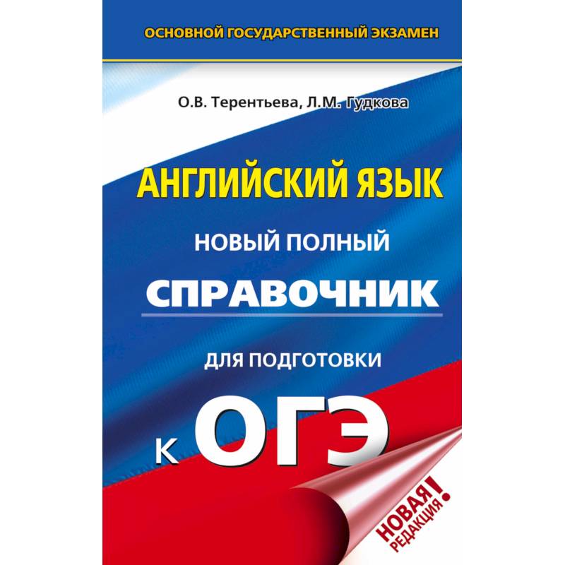 ОГЭ. Английский язык. Новый полный справочник для подготовки к ОГЭ ОГЭ. Английский язык. Новый полный справочник для подготовки к ОГЭ