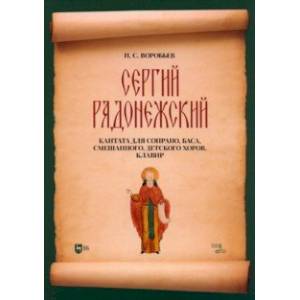 Сергий Радонежский. Кантата для сопрано, баса, смешанного, детского хоров. Клавир. Ноты
