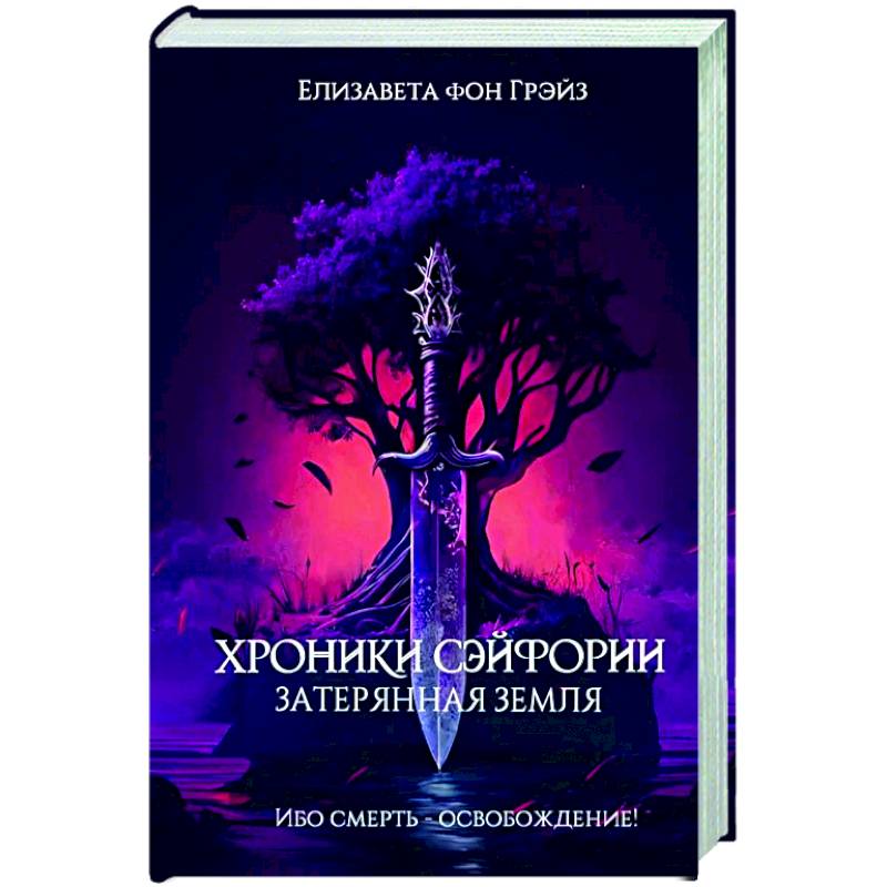 Хроники Сэйфории. Затерянная Земля Хроники Сэйфории. Затерянная Земля