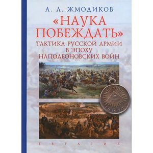 'Наука побеждать'. Тактика русской армии в эпоху наполеоновских войн