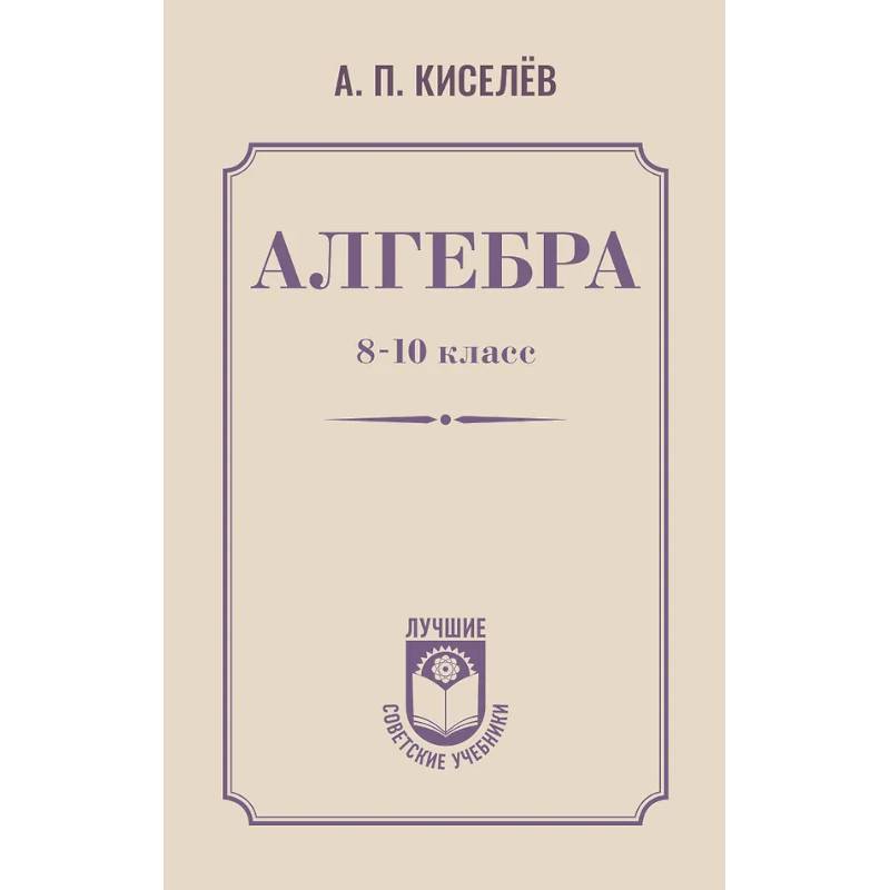 Алгебра. 8-10 класс Алгебра. 8-10 класс