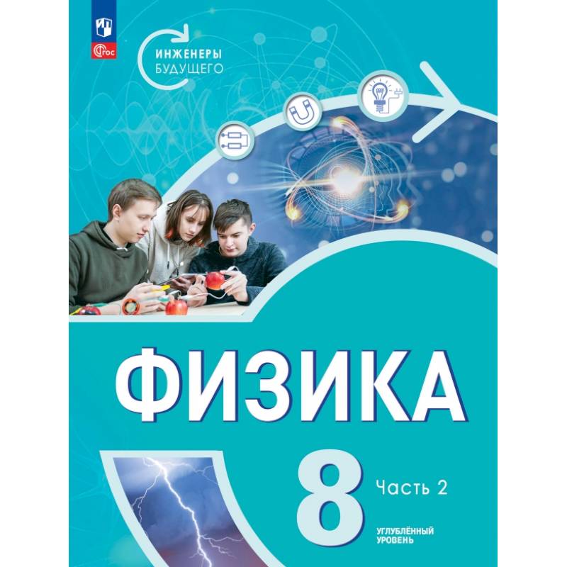 Физика. Инженеры будущего. 8 класс. Учебник. Углубленный уровень. Часть 2 Физика. Инженеры будущего. 8 класс. Учебник. Углубленный уровень. Часть 2