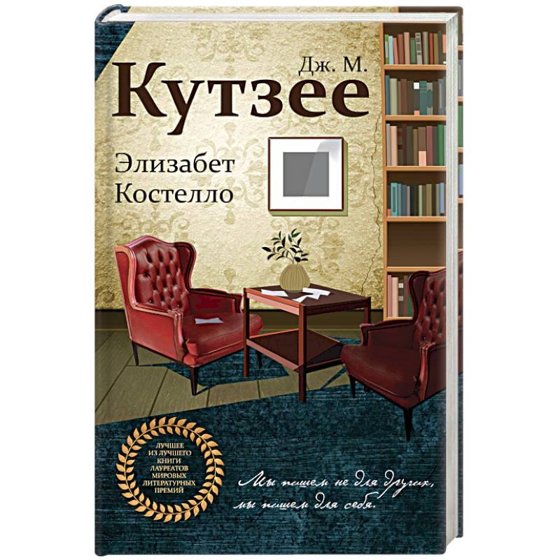Элизабет Костелло Элизабет Костелло
