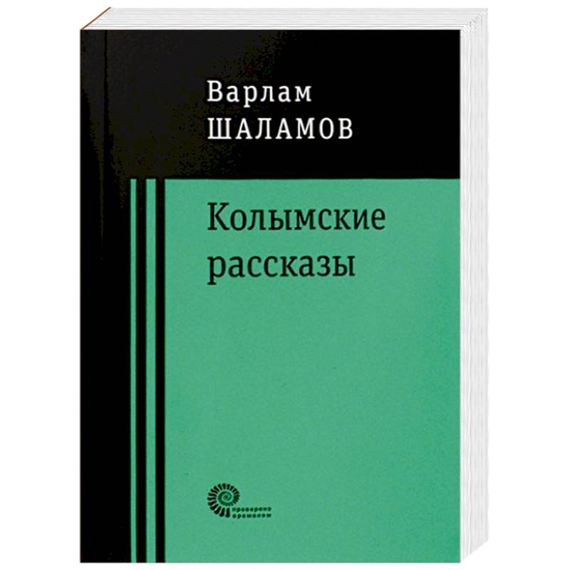 Книга Шаламова Колымские Рассказы Купить