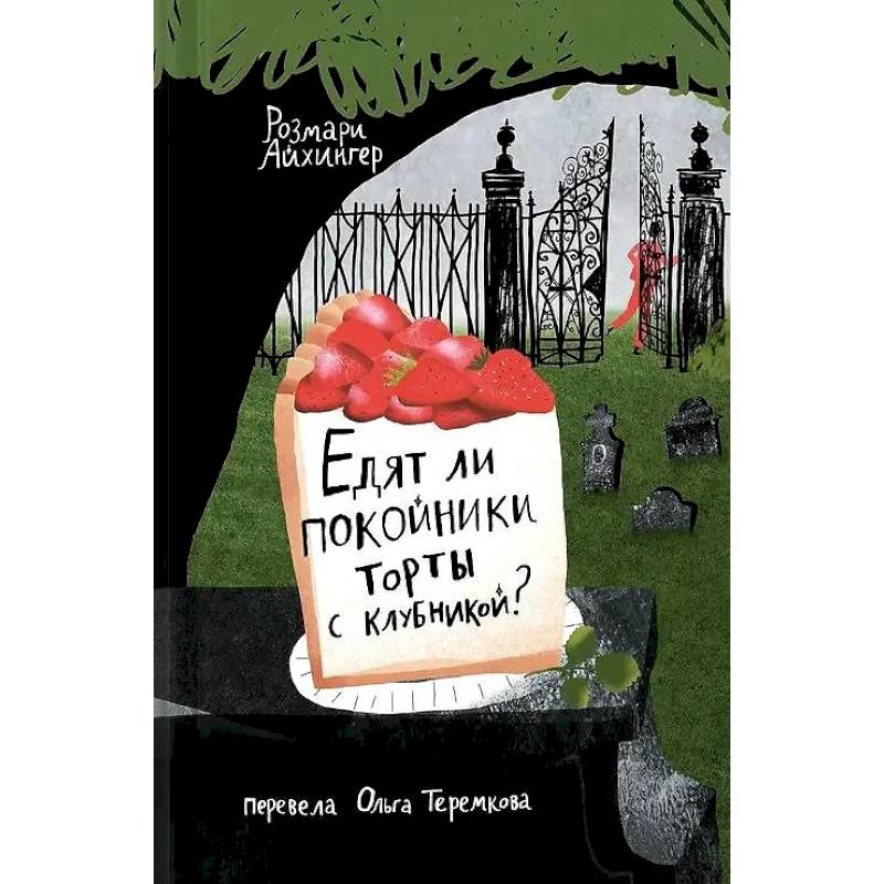 Едят ли ли покойники торты с клубникой? Едят ли ли покойники торты с клубникой?