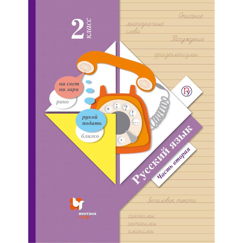 Русский язык. 2 класс. Учебник. В 2-х частях. Часть 2. ФГОС Русский язык. 2 класс. Учебник. В 2-х частях. Часть 2. ФГОС