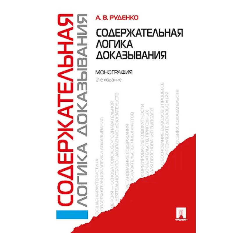 Содержательная логика доказывания. Монография Содержательная логика доказывания. Монография