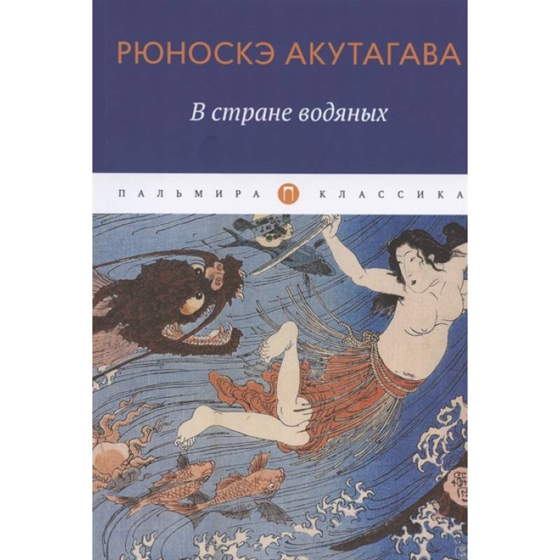В стране водяных: новеллы, повесть В стране водяных: новеллы, повесть