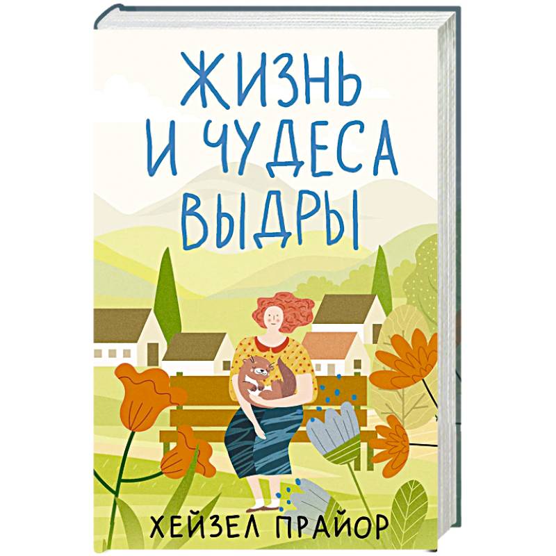Жизнь и чудеса выдры Жизнь и чудеса выдры