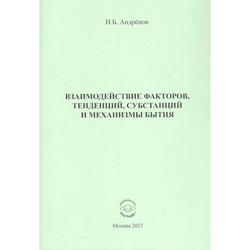 Взаимодействие факторов, тенденций, субстанций и механизмы бытия Взаимодействие факторов, тенденций, субстанций и механизмы бытия