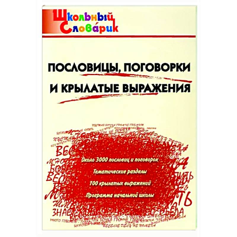 Пословицы,поговорки и крылатые выражения Пословицы,поговорки и крылатые выражения