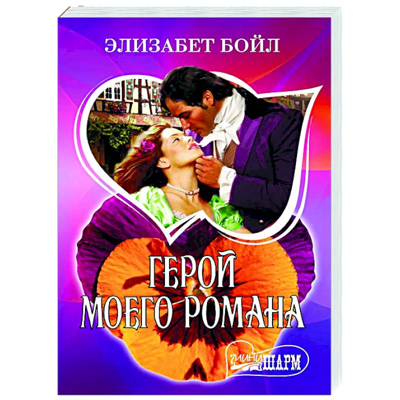 Герой моего романа Герой моего романа