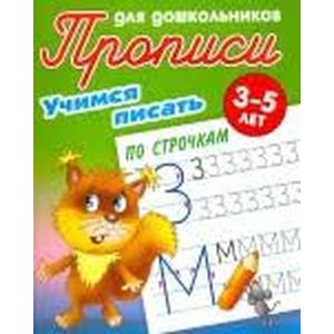 Учимся писать по строчкам Учимся писать по строчкам