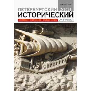 Петербургский исторический журнал № 2 2021 Петербургский исторический журнал № 2 2021