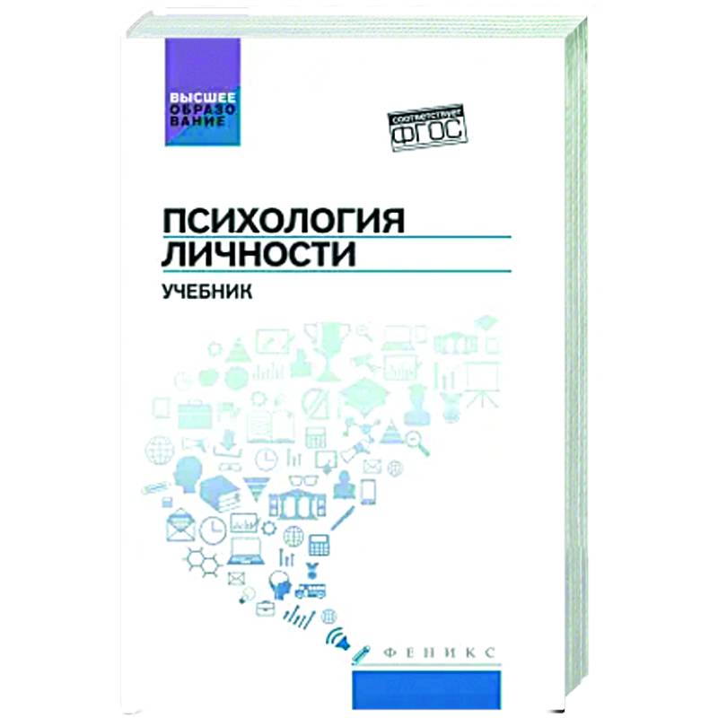 Психология личности. Учебник Психология личности. Учебник
