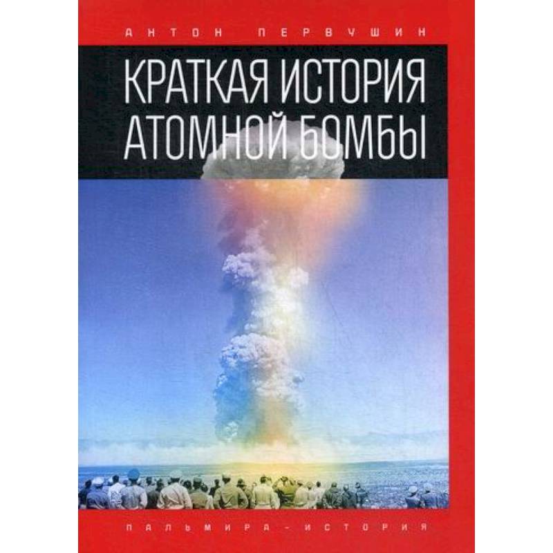 Краткая история атомной бомбы Краткая история атомной бомбы