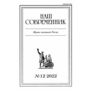 Наш современник. 2022. № 12 Наш современник. 2022. № 12