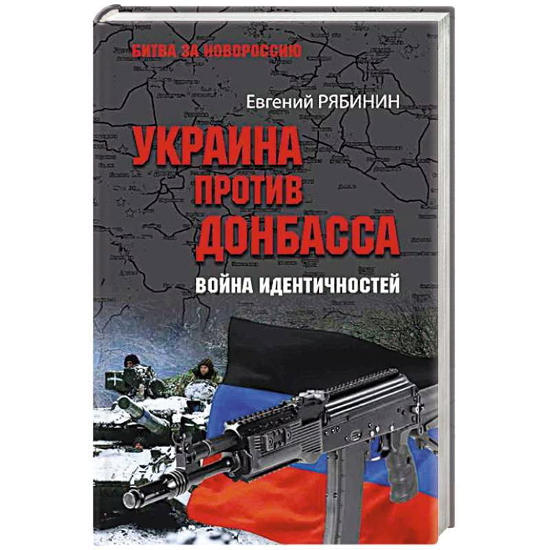Украина против Донбасса. Война идентичностей