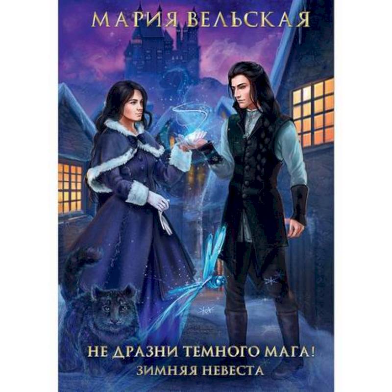 Не дразни темного мага! Зимняя невеста Не дразни темного мага! Зимняя невеста