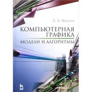 Компьютерная графика. Модели и алгоритмы. Учебное пособие Компьютерная графика. Модели и алгоритмы. Учебное пособие